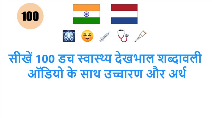 सीखें 100 डच स्वास्थ्य देखभाल शब्दावली: ऑडियो के साथ उच्चारण और अर्थ